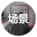 場景